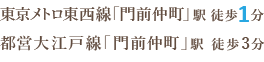 東京メトロ東西線/都営大江戸線「門前仲町」駅より徒歩1分