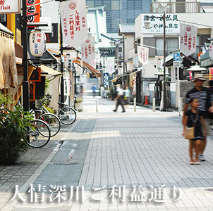 人情深川ご利益通り