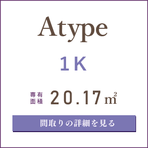 Aタイプ、１K、間取りの詳細を見る