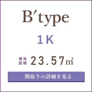 B'タイプ、１K、間取りの詳細を見る