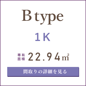 Bタイプ、１K、間取りの詳細を見る