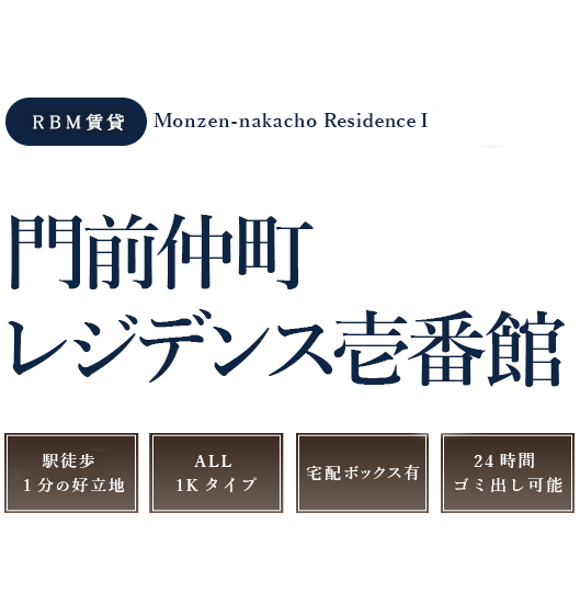 レジデンス・ビルディングマネジメント株式会社の賃貸、門前仲町レジデンス壱番館。1Kタイプ。